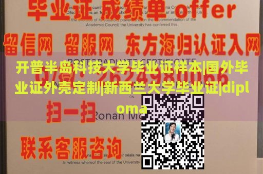 开普半岛科技大学毕业证样本|国外毕业证外壳定制|新西兰大学毕业证|diploma