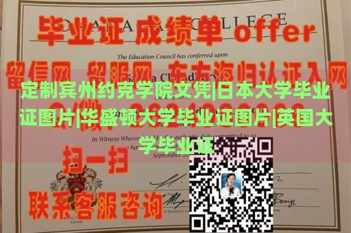 定制宾州约克学院文凭|日本大学毕业证图片|华盛顿大学毕业证图片|英国大学毕业证