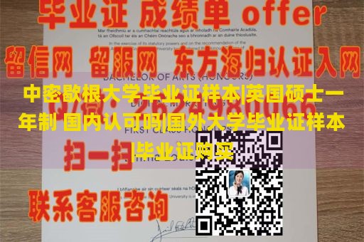 中密歇根大学毕业证样本|英国硕士一年制 国内认可吗|国外大学毕业证样本|毕业证购买