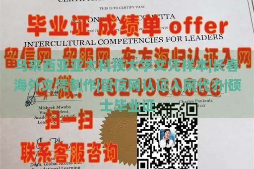 马来西亚亚太科技大学文凭样本|长春海外文凭制作|留信网认证入网代办|硕士毕业证