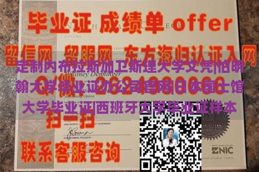 定制内布拉斯加卫斯理大学文凭|伯明翰大学毕业证办公司官网|日本国士馆大学毕业证|西班牙大学毕业证样本