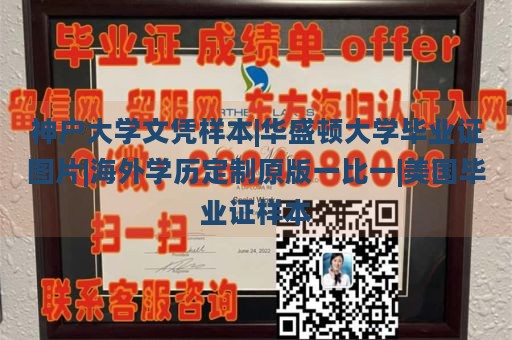 神户大学文凭样本|华盛顿大学毕业证图片|海外学历定制原版一比一|美国毕业证样本