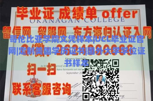 哥伦比亚学院文凭样本|UCL毕业证官网|定制美国学历证书|国外大学学位证书样本