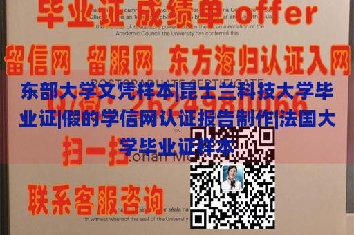 东部大学文凭样本|昆士兰科技大学毕业证|假的学信网认证报告制作|法国大学毕业证样本