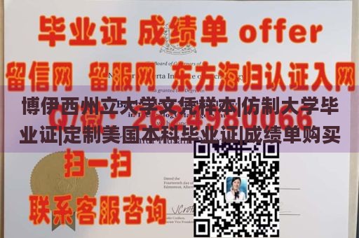 博伊西州立大学文凭样本|仿制大学毕业证|定制美国本科毕业证|成绩单购买