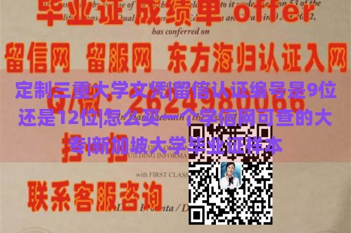 定制三重大学文凭|留信认证编号是9位还是12位|怎么买一个学信网可查的大专|新加坡大学毕业证样本