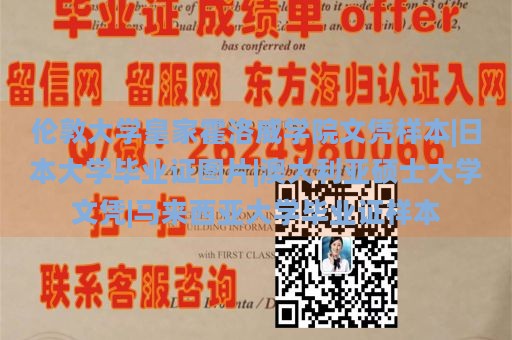 伦敦大学皇家霍洛威学院文凭样本|日本大学毕业证图片|澳大利亚硕士大学文凭|马来西亚大学毕业证样本