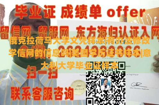 俄克拉荷马大学文凭样本|有办法修改学信网的信息吗|美国学历证书样本|意大利大学毕业证样本