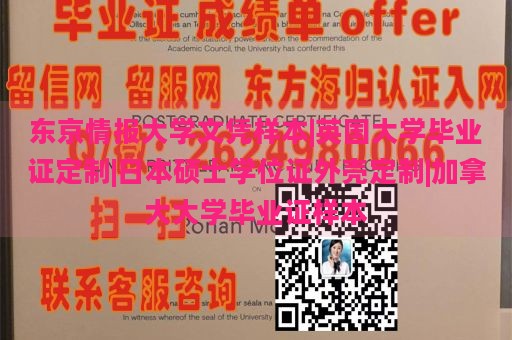 东京情报大学文凭样本 | 英国大学毕业证定制 | 日本硕士学位证外壳定制 | 加拿大大学毕业证样本