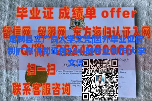 定制县立广岛大学文凭|国外毕业证仿制|广东仿制证件24小时专业制作|大学文凭