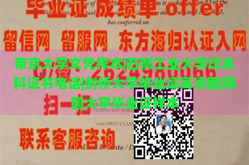 帝京大学文凭样本|石狮工业大学印本科证书电话|剑桥大学毕业证高清图|韩国大学毕业证样本