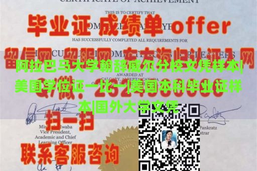 阿拉巴马大学亨茨维尔分校文凭样本|美国学位证一比一|美国本科毕业证样本|国外大学文凭