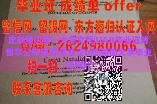 定制里尔第一大学文凭|UAB毕业证博留学公司官网|毕业证p图|美国大学毕业证图片