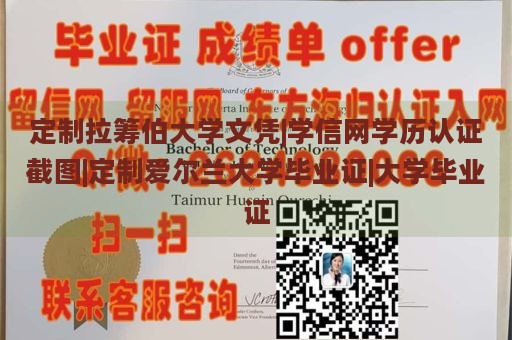 定制拉筹伯大学文凭|学信网学历认证截图|定制爱尔兰大学毕业证|大学毕业证