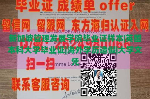 新加坡管理发展学院毕业证样本|英国本科大学毕业证|海外学历造假|大学文凭