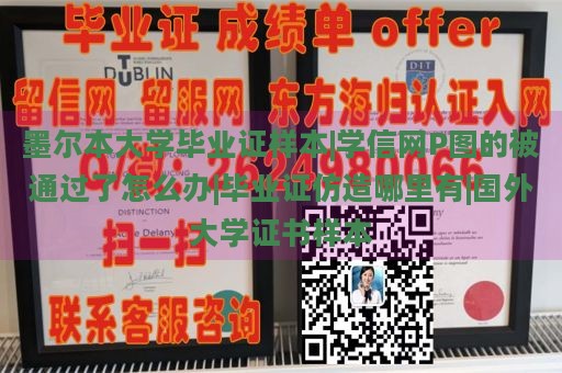 墨尔本大学毕业证样本|学信网P图的被通过了怎么办|毕业证仿造哪里有|国外大学证书样本