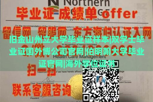 旧金山州立大学毕业证样本|双学士毕业证国外博公司官网|伯明翰大学毕业证官网|海外学位证书