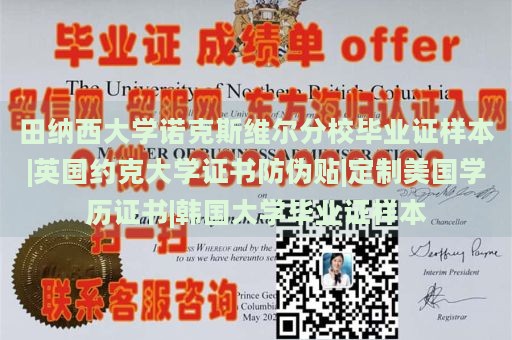 田纳西大学诺克斯维尔分校毕业证样本|英国约克大学证书防伪贴|定制美国学历证书|韩国大学毕业证样本