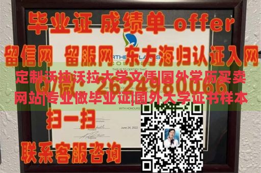 定制沃拉沃拉大学文凭|国外学历买卖网站|专业做毕业证|国外大学证书样本